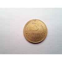 3 копейки 1930