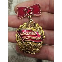 Победитель соцсоревнования 1974