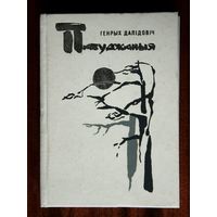 Генрых Далідовіч "Пабуджаныя"