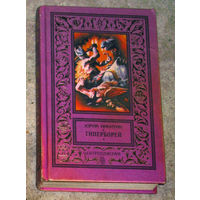 Юрий Никитин Гиперборей. Классическая библиотека приключений и научной фантастики.