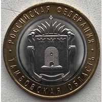 Россия 10 рублей 2017 г. Тамбовская область