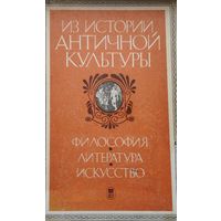 Из истории Античной культуры. Философия, литература, искусство