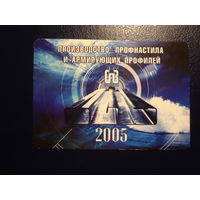 Календарик 2005 г.  Компания Сплав.