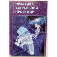 Кемпер Эмиль. Практика астральной проекции.  2005г.