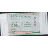 Билет - Талон б/у - Минск 0,95 к.  (зак. 465ц - 2025)