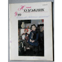 Юный художник номер 9 1989