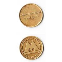 Жетон метро СПБ