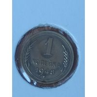 1 копейка 1948 г.