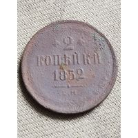 Распродажа - 2 копейки 1852г.,НИКОЛАЙ 1