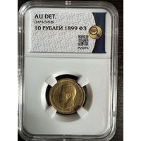 10 рублей 1899 ФЗ Золото Николай 2