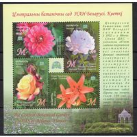 Беларусь 2014. Ботанический сад Беларуси. Цветы. Малый лист 1028-31 (719)