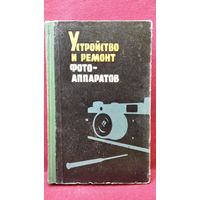 И.С. Майзенберг  Устройство и ремонт фотоаппаратов
