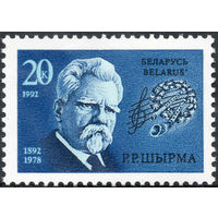 100 лет со дня рождения Г.Р. Ширмы Беларусь 1992 год (2) серия из 1 марки