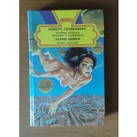 Роберт Силверберг Ночные крылья. Человек в лабиринте. Ларри Нивен Полет лошади