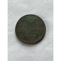 1 копейка серебром 1842