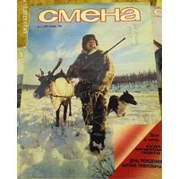 СМЕНА.Номер 2 , январь 1985г..Литературно-художественный и общественно-политический журнал ЦК ВЛКСМ.