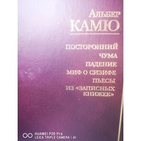 Посторонний. Чума. Падение