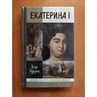 Екатерина I (ЖЗЛ)