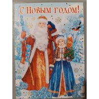 Дед Мороз и Снегурочка. С Новым годом! Открытка с пожеланиями