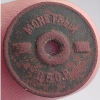 Закрутка ( гайка ), монетный двор.