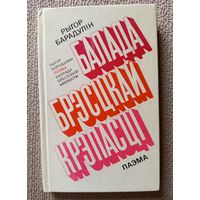 Р. Барадулін Баллада Брэсцкай крепасці 1975 (на рус. + бел.)