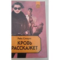 Кровь расскажет Р.Стаут