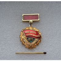 Победитель Соцсоревнования. 1977 г.