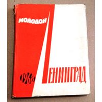 Раритет: Альманах "Молодой Ленинград 1968"