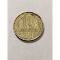 СССР 10 копеек 1986