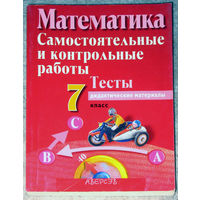 Математика. Самостоятельные и контрольные работы. Тесты. Дидактические материалы. 7 класс