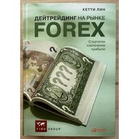 Лин Кетти	дейтрейдинг на рынке Forex форекс	978-5-9614-1326-7, 9785961413267	Альпина Паблишерз	2010