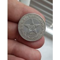 50 копеек 1922 ПЛ