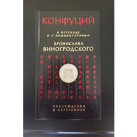 Конфуций. Рассуждения в изречениях. В переводе и с комментариями Б. Виногродского