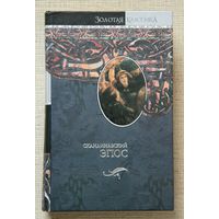Скандинавский эпос: Старшая Эдда. Младшая Эдда. Исландские саги