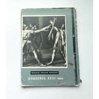 Живопись 18 века. Набор открыток 1965 года ( 16 шт. ) Н-33.