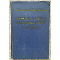 Примеры и расчеты холодильных машин и аппаратов. 1960 (Д)