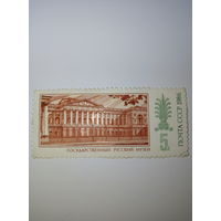 Марки СССР 1986 г. Государственный русский музей 5к.