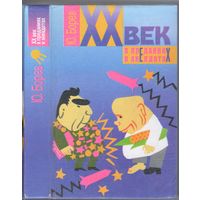Борев Ю. ХХ век в преданиях и анекдотах.