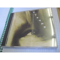 CD: Чубчик. Торги!