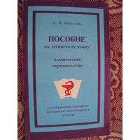 Васильева Пособие по латинскому языку Клиническая терминология