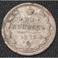20 копеек 1879 года (орел 1874 года, центральное перо хвоста иного рисунка)