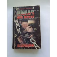 Сергей Ветров  Палач для мафии. Возвращение.