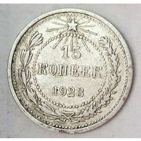 РАСПРОДАЖА!!! - РСФСР 15 копеек 1923 год  (серебро)