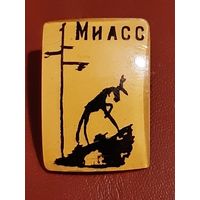МИАСС.