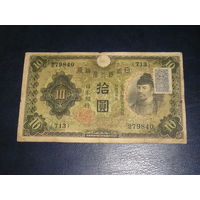 Япония, 10 Иен 1946 (10 Иен 1930 с маркой подтверждения)