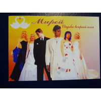 Календарик 07.2004-06.2005 г.  Мирей. Свадебно-вечерний салон.
