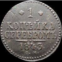 1 копейка 1843 СМ, Отличная! С 1 Рубля! Смотрите другие лоты!