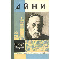 ЖЗЛ. Айни. /Серия: Жизнь замечательных людей/ 1968 г.