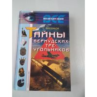 Тайны "Бермудских треугольников". /77