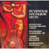 Беларускае мастацкае шкло